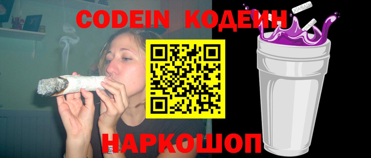 Codein Purple Drank  Вход с VPN  Кодеиновый сироп Lean Purple Drank  Мирный 